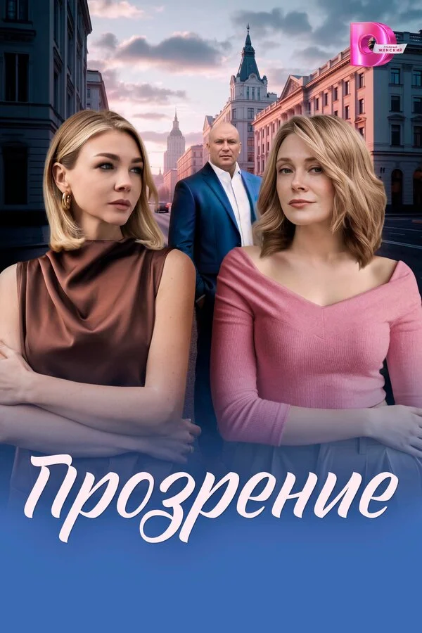 Прозрение 2026 постер